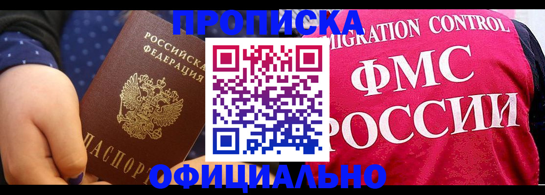 прописка для работы в Бакале